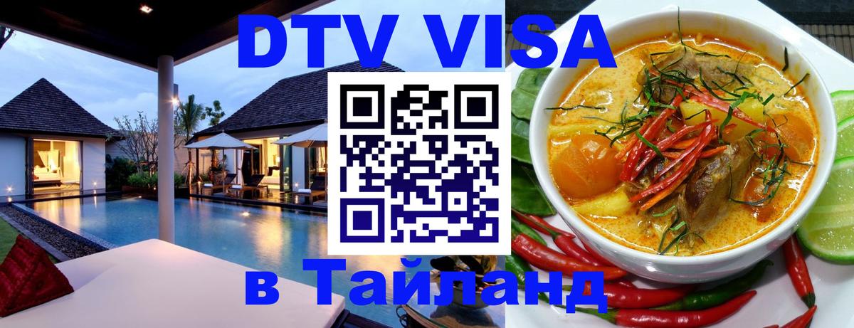 DTV Виза в Тайланд для россиян 