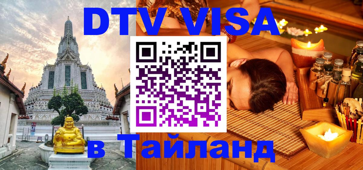 Цены на DTV визу в Таиланд — пакеты услуг, достаточно даже паспорта - Салават 