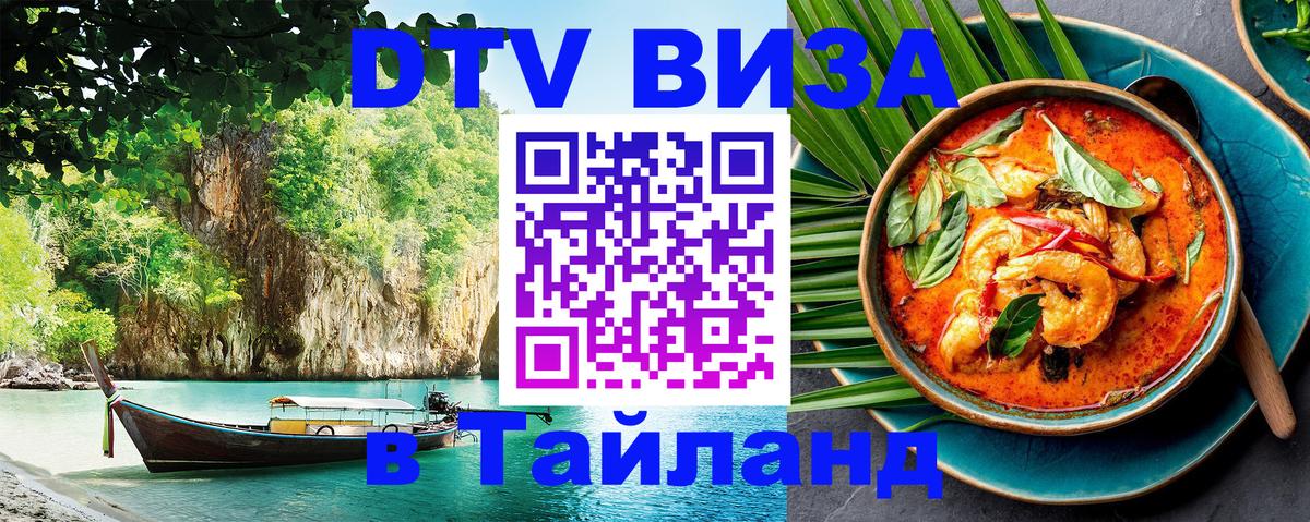 Электронная виза DTV в Тайланд Салават 